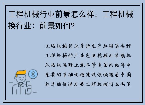 工程机械行业前景怎么样、工程机械换行业：前景如何？