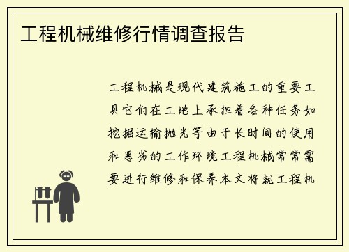 工程机械维修行情调查报告