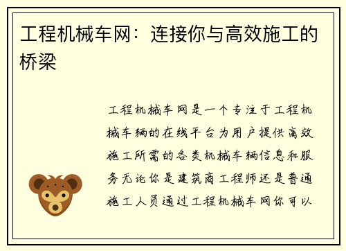 工程机械车网：连接你与高效施工的桥梁