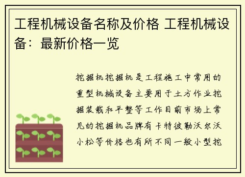 工程机械设备名称及价格 工程机械设备：最新价格一览
