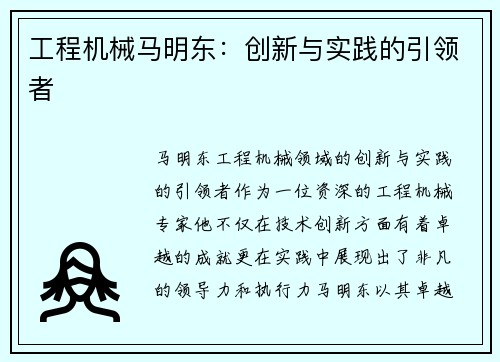 工程机械马明东：创新与实践的引领者