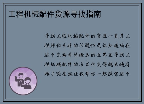 工程机械配件货源寻找指南