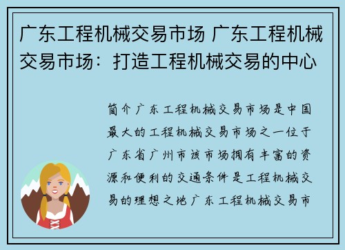 广东工程机械交易市场 广东工程机械交易市场：打造工程机械交易的中心
