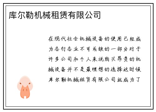 库尔勒机械租赁有限公司