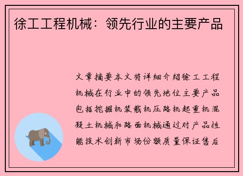 徐工工程机械：领先行业的主要产品