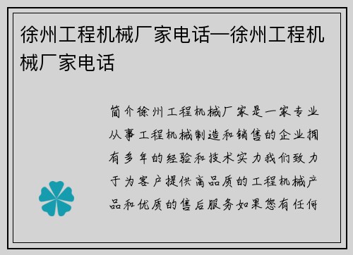 徐州工程机械厂家电话—徐州工程机械厂家电话