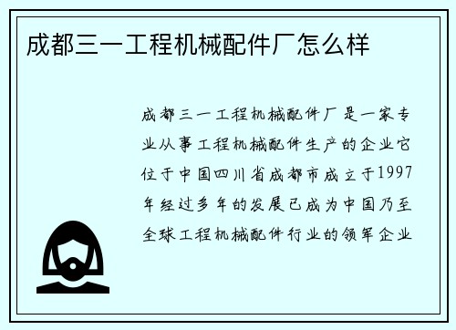 成都三一工程机械配件厂怎么样
