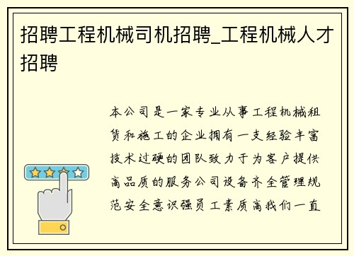 招聘工程机械司机招聘_工程机械人才招聘