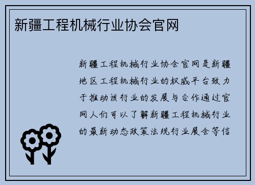 新疆工程机械行业协会官网