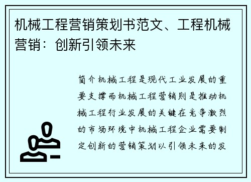 机械工程营销策划书范文、工程机械营销：创新引领未来