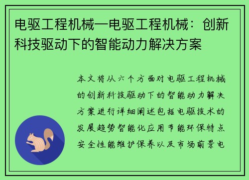 电驱工程机械—电驱工程机械：创新科技驱动下的智能动力解决方案