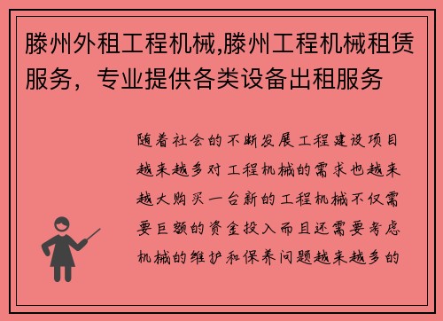 滕州外租工程机械,滕州工程机械租赁服务，专业提供各类设备出租服务
