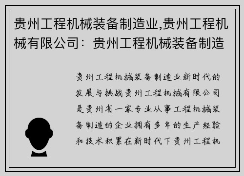 贵州工程机械装备制造业,贵州工程机械有限公司：贵州工程机械装备制造业：新时代的发展与挑战