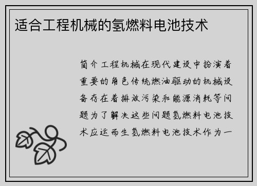 适合工程机械的氢燃料电池技术
