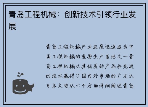 青岛工程机械：创新技术引领行业发展