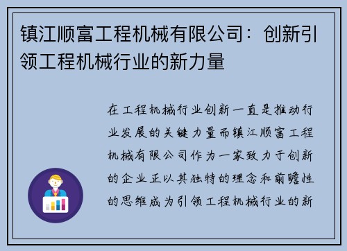 镇江顺富工程机械有限公司：创新引领工程机械行业的新力量