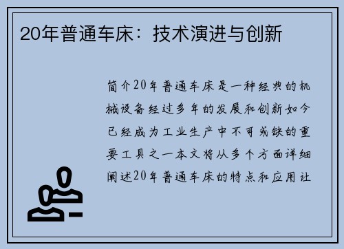 20年普通车床：技术演进与创新