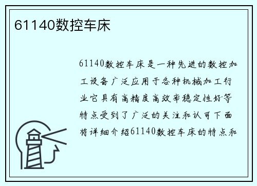 61140数控车床