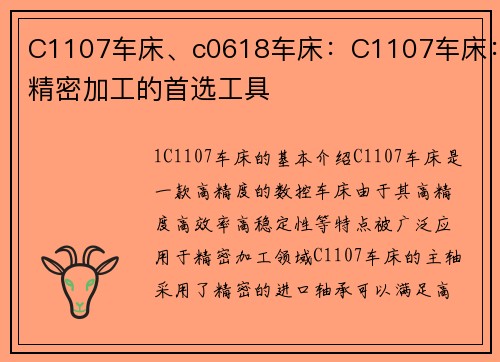 C1107车床、c0618车床：C1107车床：精密加工的首选工具