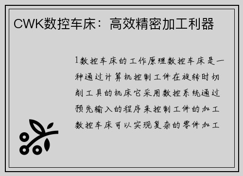 CWK数控车床：高效精密加工利器