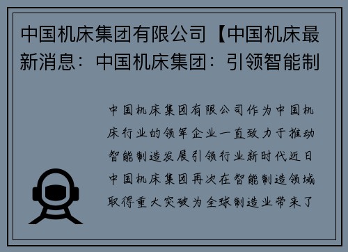 中国机床集团有限公司【中国机床最新消息：中国机床集团：引领智能制造新时代】