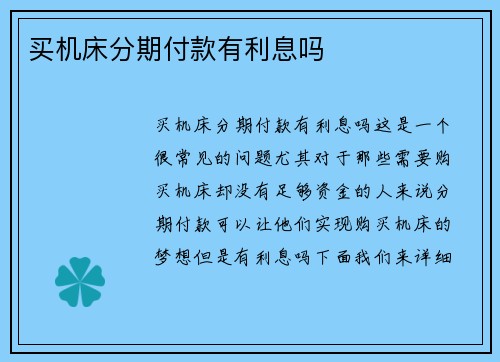 买机床分期付款有利息吗