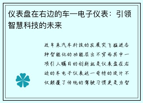 仪表盘在右边的车—电子仪表：引领智慧科技的未来