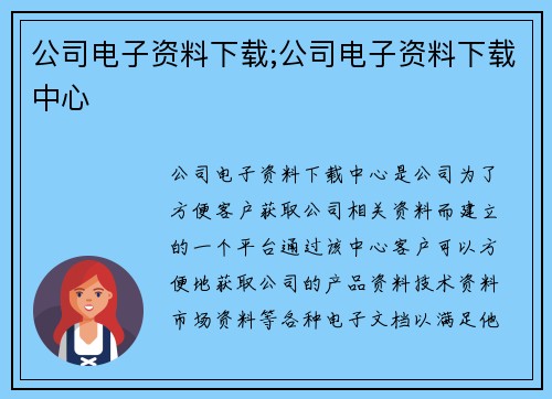 公司电子资料下载;公司电子资料下载中心