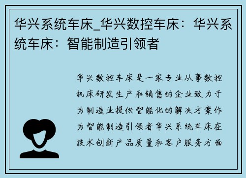 华兴系统车床_华兴数控车床：华兴系统车床：智能制造引领者