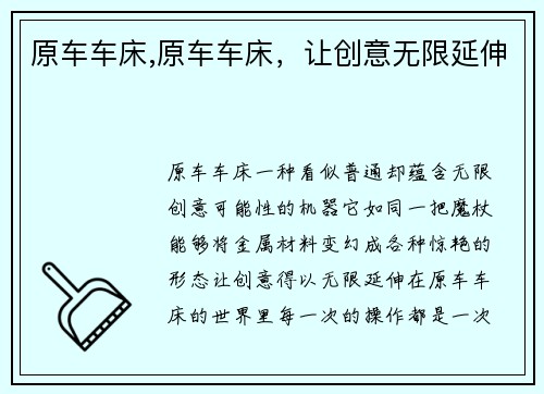 原车车床,原车车床,让创意无限延伸