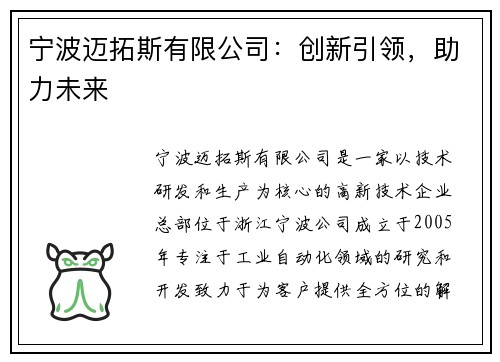 宁波迈拓斯有限公司:创新引领,助力未来