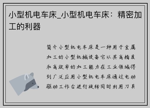 小型机电车床_小型机电车床：精密加工的利器