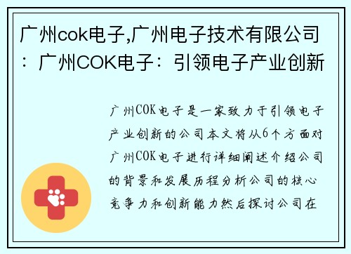 广州cok电子,广州电子技术有限公司：广州COK电子：引领电子产业创新