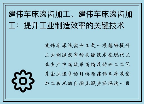 建伟车床滚齿加工、建伟车床滚齿加工:提升工业制造效率的关键技术