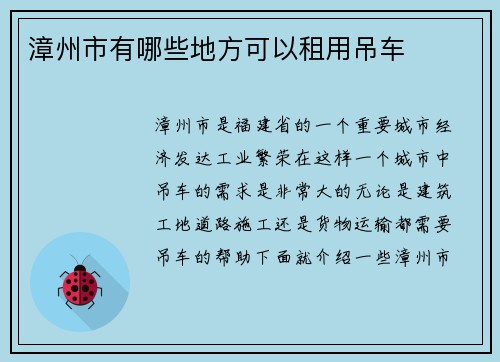 漳州市有哪些地方可以租用吊车