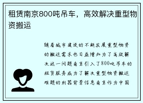 租赁南京800吨吊车，高效解决重型物资搬运