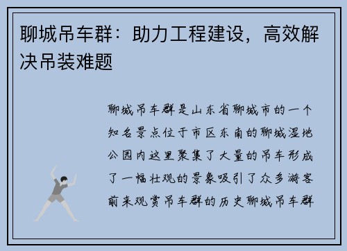 聊城吊车群：助力工程建设，高效解决吊装难题