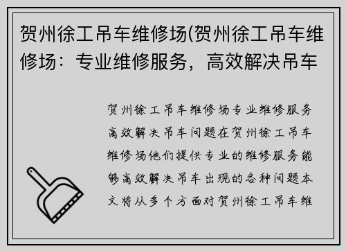贺州徐工吊车维修场(贺州徐工吊车维修场：专业维修服务，高效解决吊车问题)