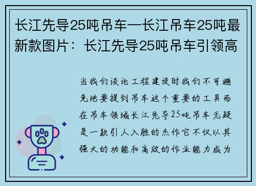 长江先导25吨吊车—长江吊车25吨最新款图片:长江先导25吨吊车引领高效作业,助力工程建设