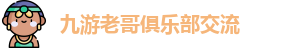 九游老哥俱乐部交流